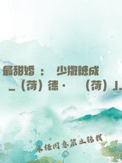 最甜婚約：顧少撒糖成癮